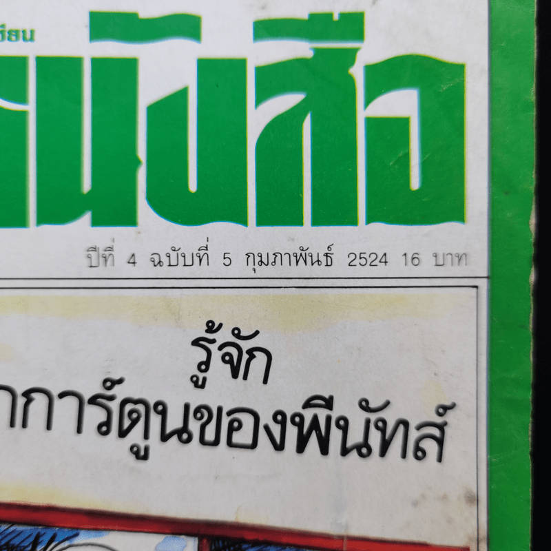 โลกหนังสือ ปีที่ 4 ฉบับที่ 5 ก.พ.2524