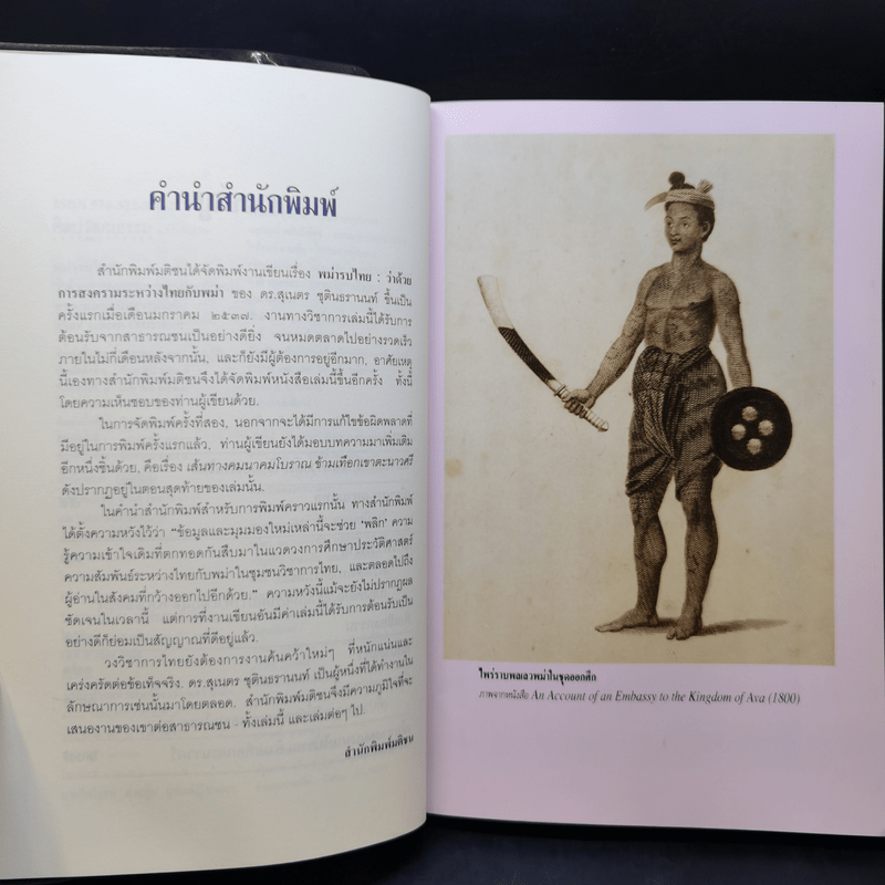 พม่ารบไทย ว่าด้วยการสงครามระหว่างไทยกับพม่า - ดร.สุเนตร ชุตินธรานนท์