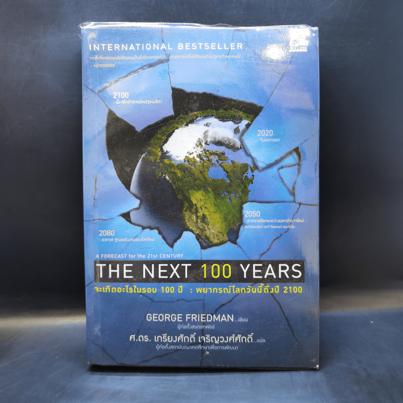 จะเกิดอะไรในรอบ 100 ปี : พยากรณ์โลกวันนี้ถึงปี 2100 - George Friedman