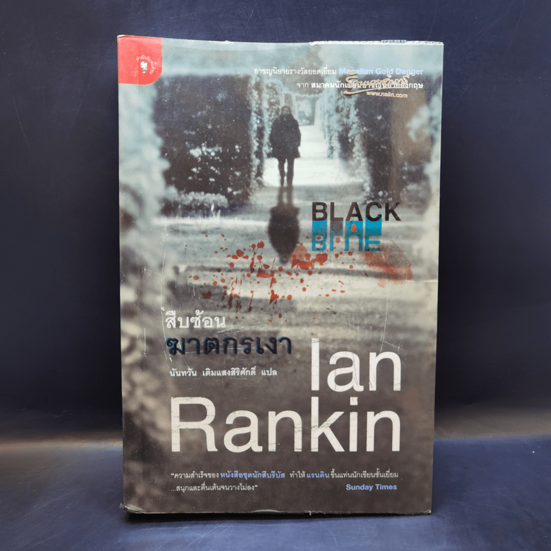 สืบซ้อนฆาตกรเงา - Ian Rankin