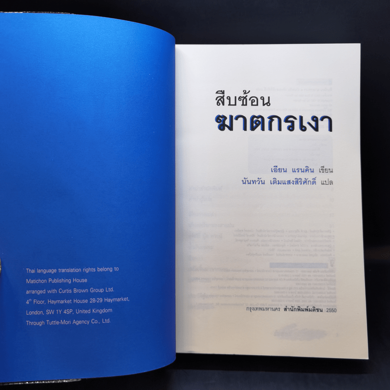 สืบซ้อนฆาตกรเงา - Ian Rankin