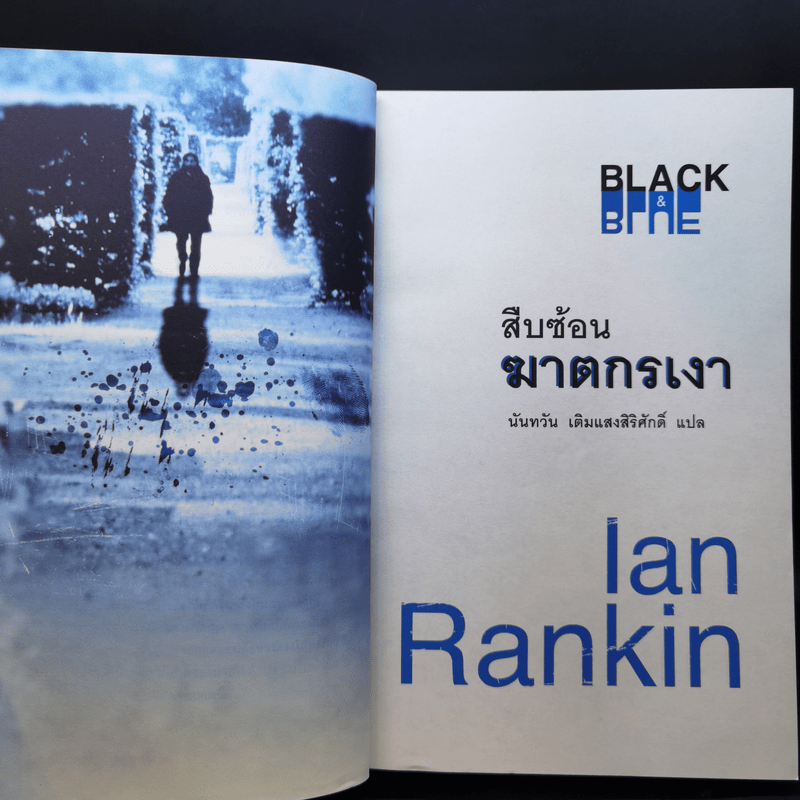 สืบซ้อนฆาตกรเงา - Ian Rankin