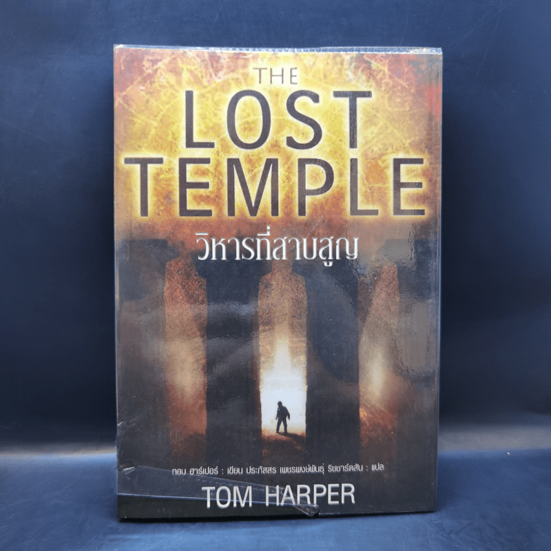 วิหารที่สาบสูญ The Lost Temple - Tom Harper