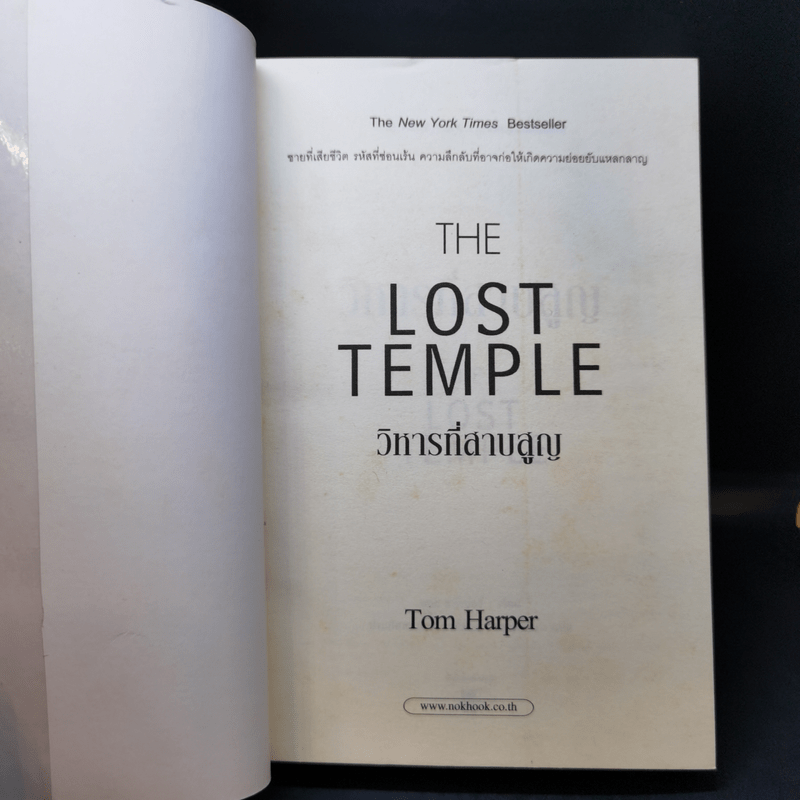 วิหารที่สาบสูญ The Lost Temple - Tom Harper