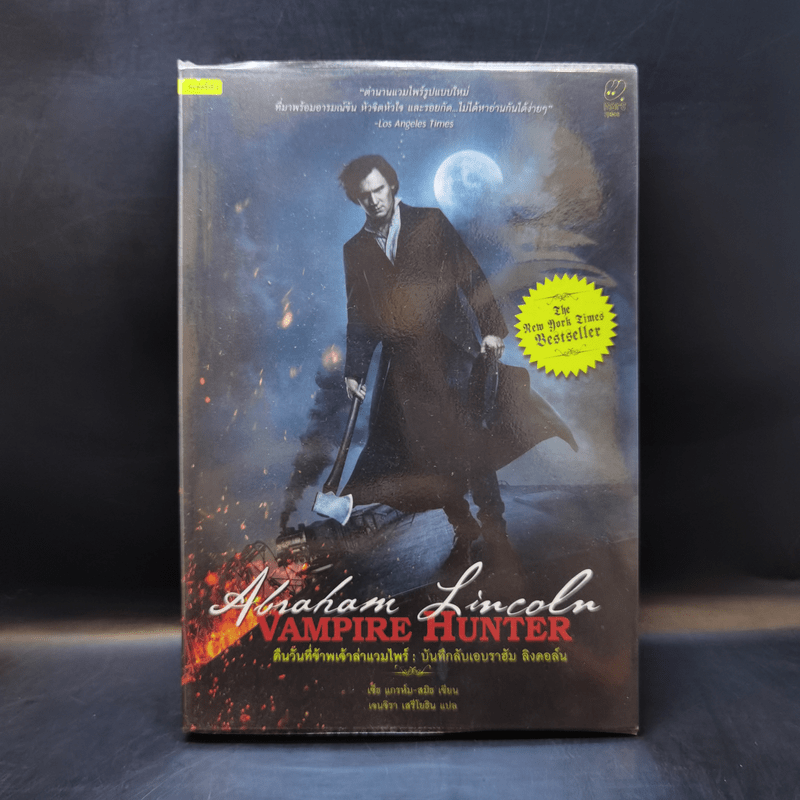 Vampire Hunter คืนวันที่ข้าพเจ้าล่าแวมไพร์ : บันทึกลับเอบราฮัม ลิงคอล์น - Seth Grahame-Smith (เซ็ธ แกรห์ม-สมิธ)
