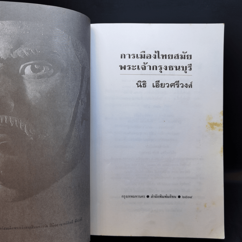 การเมืองไทยสมัยพระเจ้ากรุงธนบุรี - นิธิ เอียวศรีวงศ์