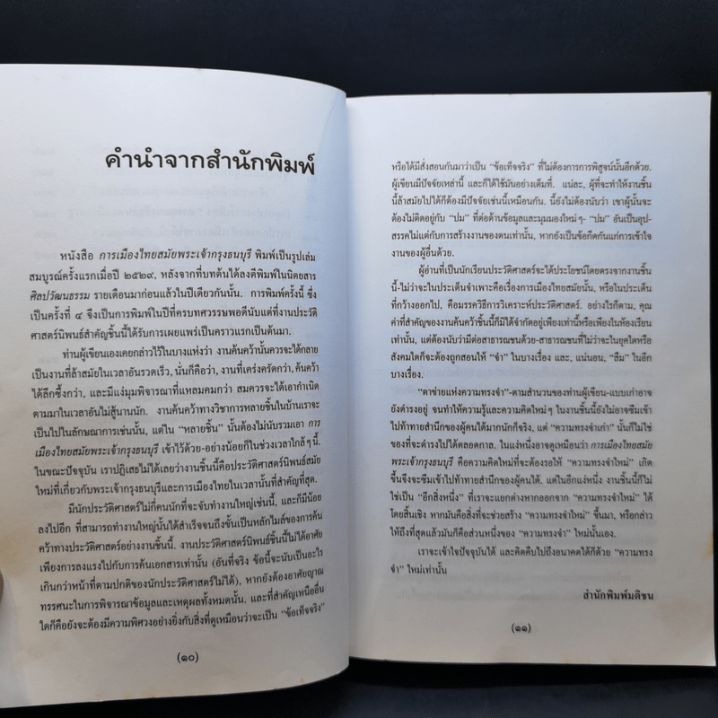 การเมืองไทยสมัยพระเจ้ากรุงธนบุรี - นิธิ เอียวศรีวงศ์