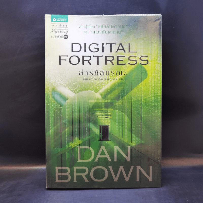 Digital Fortress ล่ารหัสมรณะ - แดน บราวน์