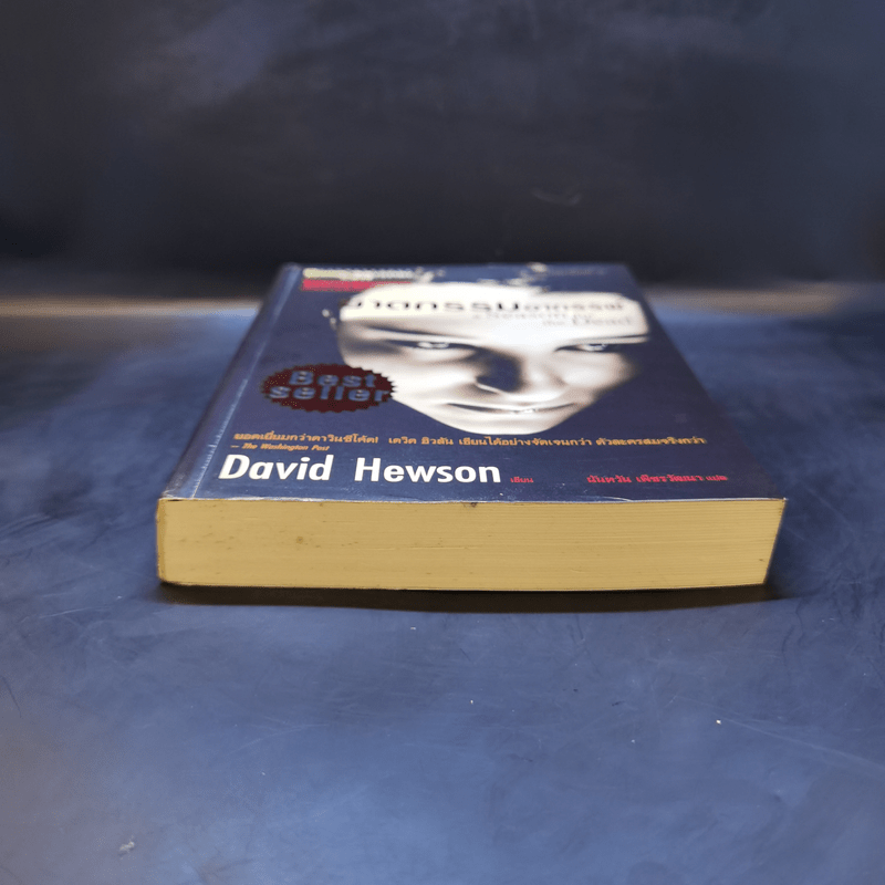ฆาตกรรมอาถรรพ์ a Season for the Daed - David Hewson