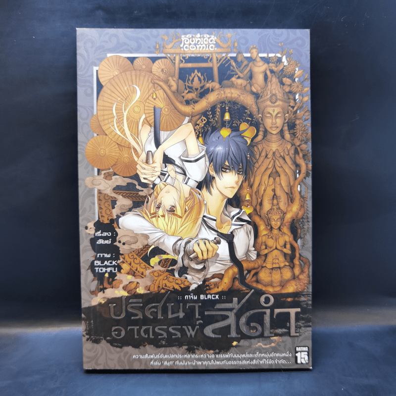 การิน Black ปริศนาอาถรรพ์สีดำ เล่ม 3