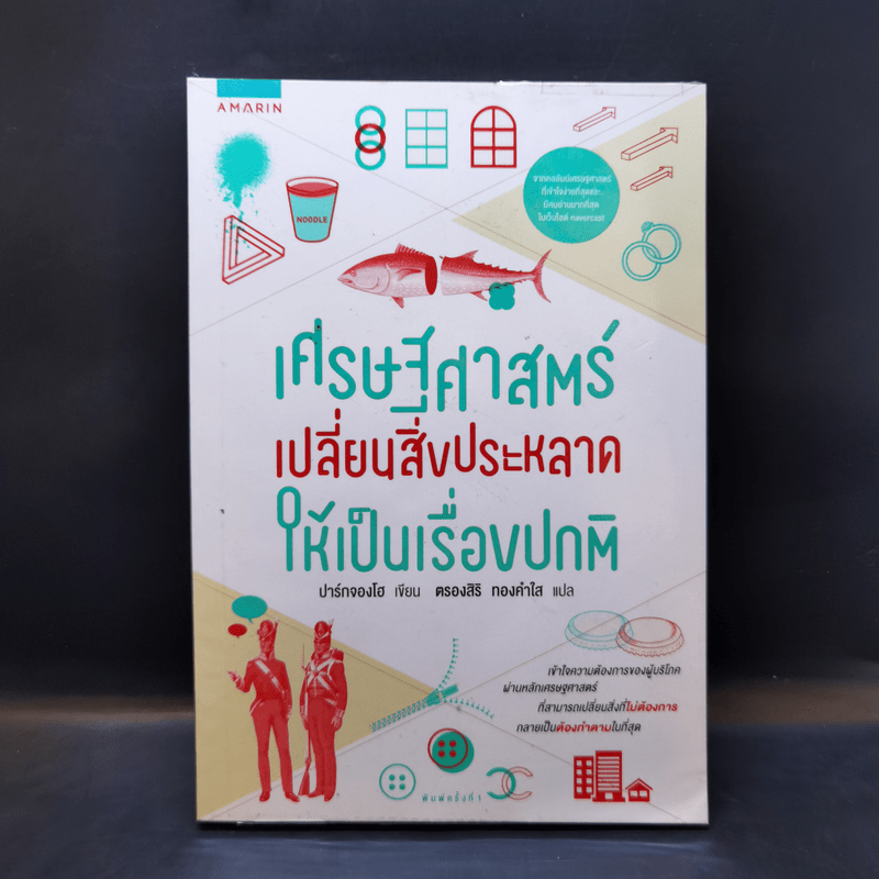 เศรษฐศาสตร์เปลี่ยนสิ่งประหลาดให้เป็นเรื่องปกติ - ปาร์กจองโฮ