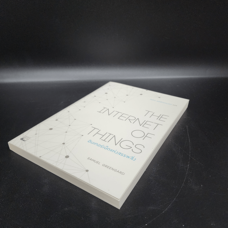 อินเทอร์เน็ตแห่งสรรพสิ่ง - Samuel Greengard (ซามูเอล กรีนการ์ด)