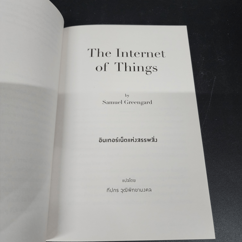 อินเทอร์เน็ตแห่งสรรพสิ่ง - Samuel Greengard (ซามูเอล กรีนการ์ด)