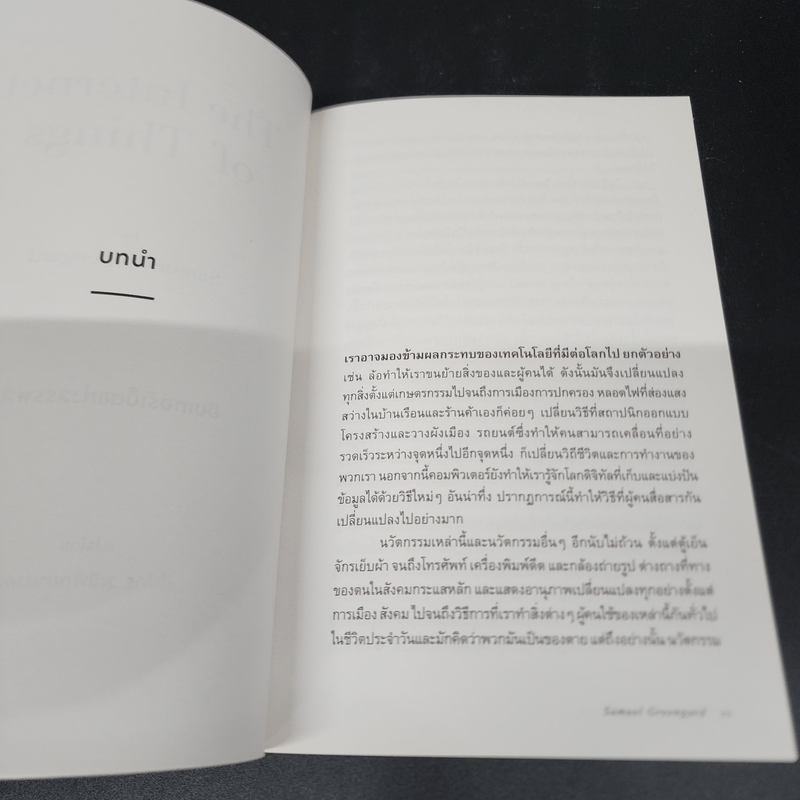 อินเทอร์เน็ตแห่งสรรพสิ่ง - Samuel Greengard (ซามูเอล กรีนการ์ด)