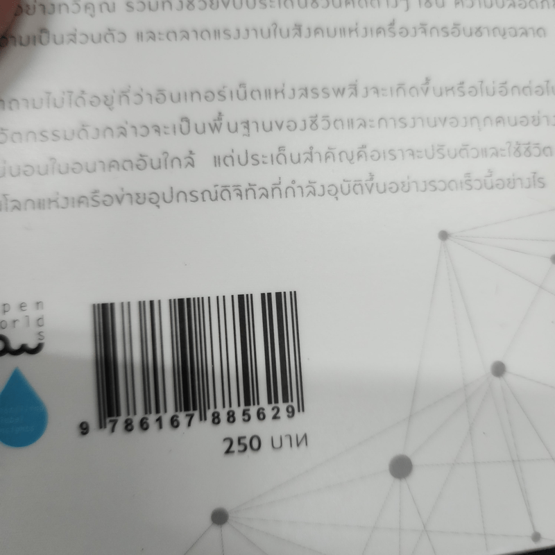 อินเทอร์เน็ตแห่งสรรพสิ่ง - Samuel Greengard (ซามูเอล กรีนการ์ด)