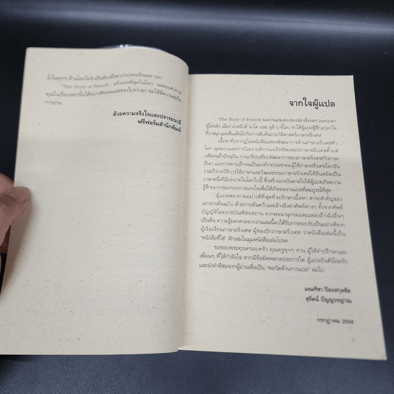 ฝรั่งเศสที่สุดในโลก - มณฑิชา ปิยะสกุลชัย