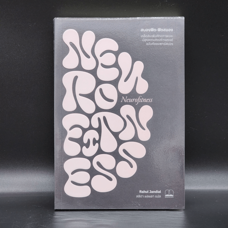 สมองฟิต-ฟิตสมอง : เคล็ดลับเพิ่มศักยภาพและปลุกความคิดสร้างสรรค์ - Rahul Jandial (ราหุล จันเดียล)