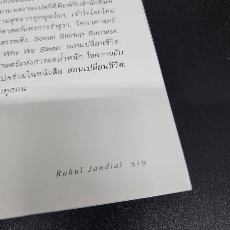 สมองฟิต-ฟิตสมอง : เคล็ดลับเพิ่มศักยภาพและปลุกความคิดสร้างสรรค์ - Rahul Jandial (ราหุล จันเดียล)