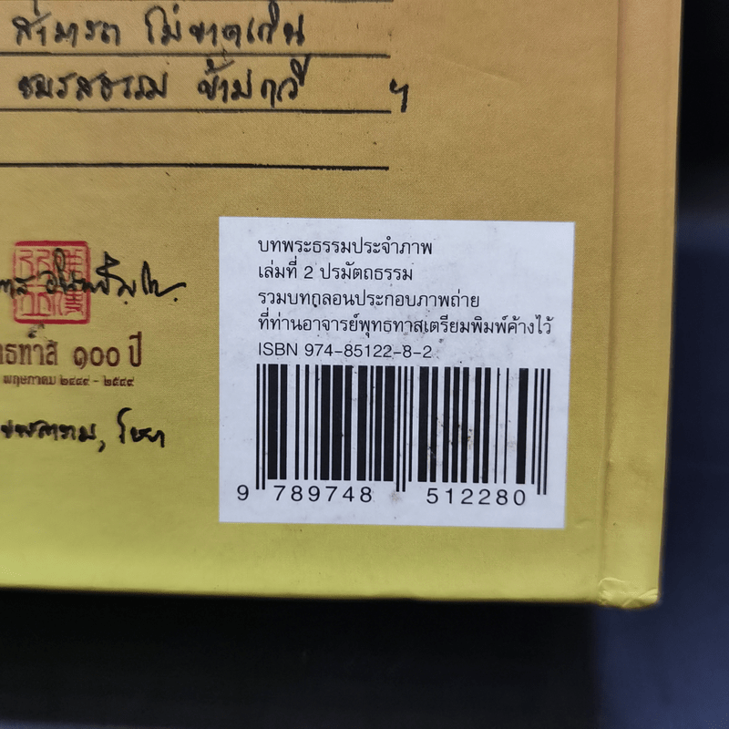 บทพระธรรม ประจำภาพ เล่มที่ 2 ปรมัตถธรรม - สิริวยาส (พุทธทาสภิกขุ)