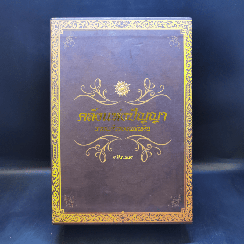 คลังแห่งปัญญา รากแก้วของแผ่นดิน Boxset พร้อมหนังสือ 4 เล่ม - ศ.ศิลาแลง