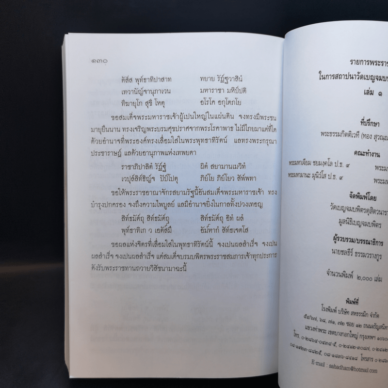 ราชการพระราชกุศล ในการสถาปนา วัดเบญจมบพิตรดุสิตวนาราม เล่ม 1