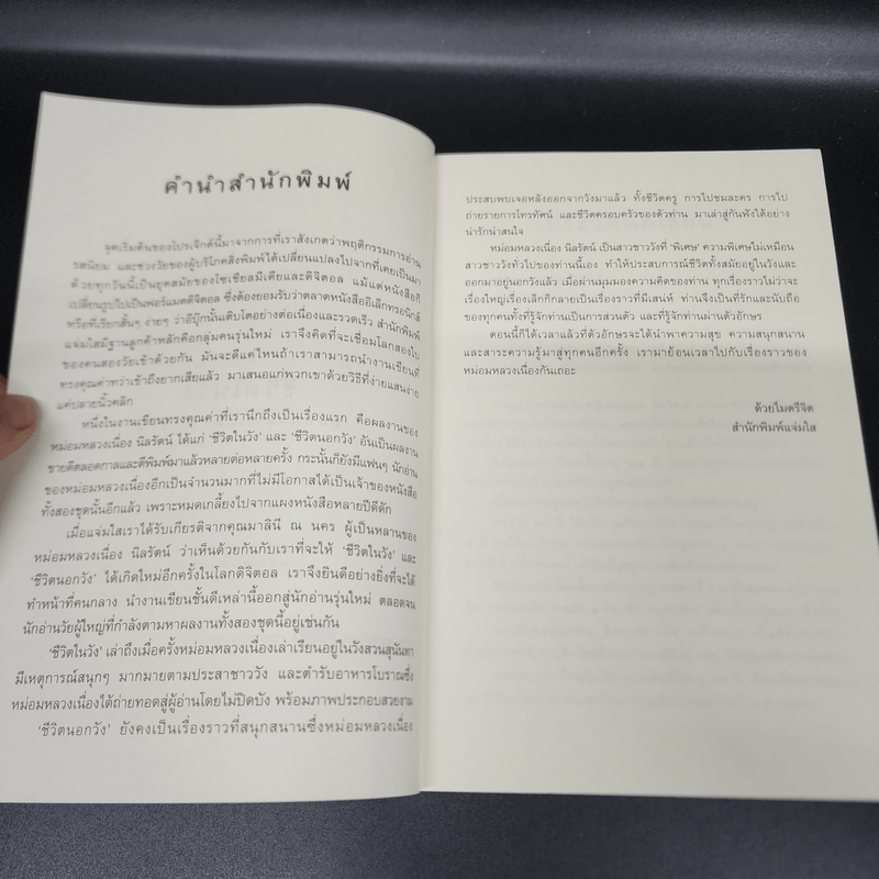 ชีวิตในวัง - ม.ล.เนื่อง นิลรัตน์