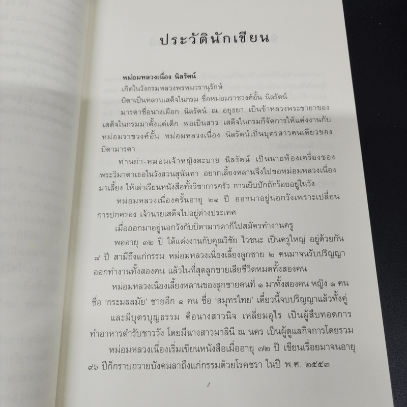 ชีวิตในวัง - ม.ล.เนื่อง นิลรัตน์