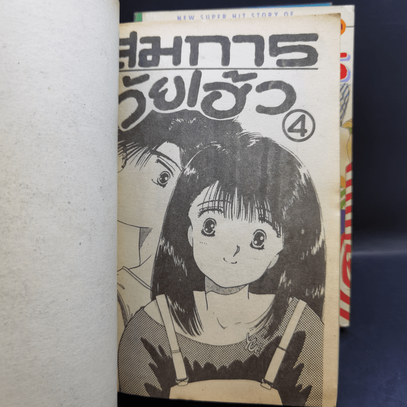 สมการวัยเฮ้ว 4 เล่มจบ - Sugi Emiko