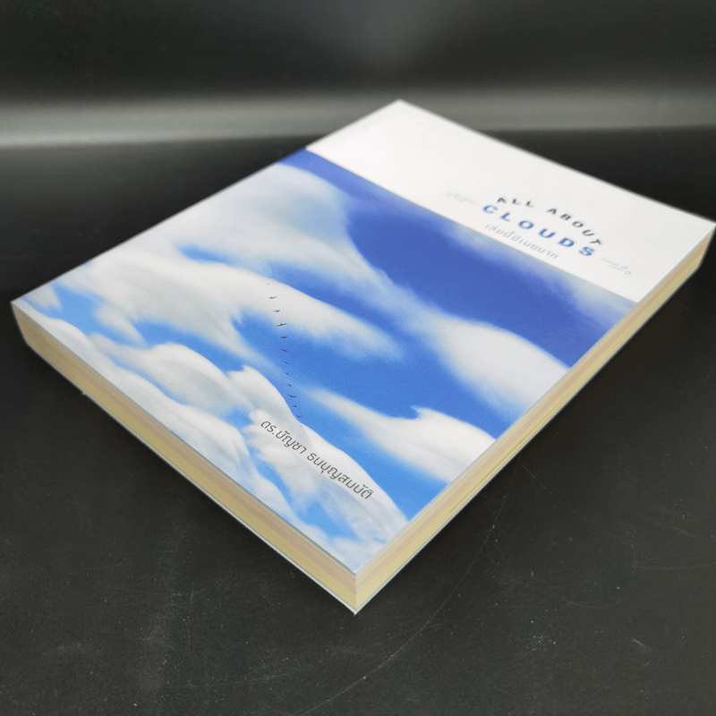 เล่มนี้มีเมฆมาก All About Clouds - ดร.บัญชา ธนบุญสมบัติ