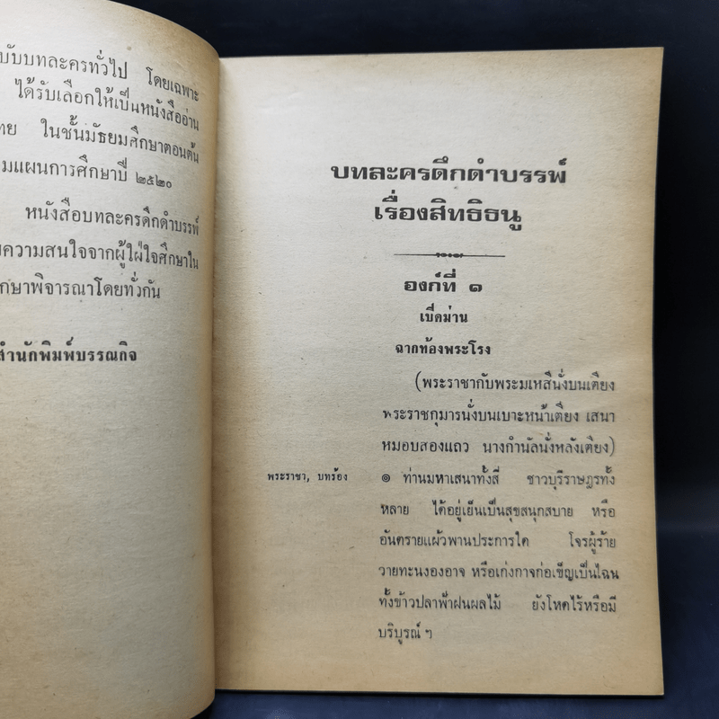 บทละครดึกดำบรรพ์เรื่อง สิทธิธนู - พระยาศรีภูริปรีชา (กมล สาลักษณ์)