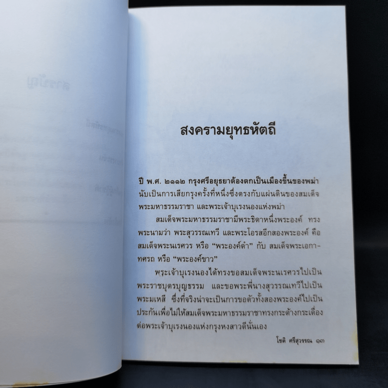 วีรชนในประวัติศาสตร์ไทย - โชติ ศรีสุวรรณ