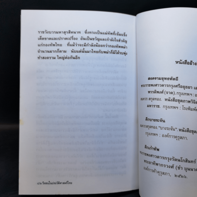 วีรชนในประวัติศาสตร์ไทย - โชติ ศรีสุวรรณ