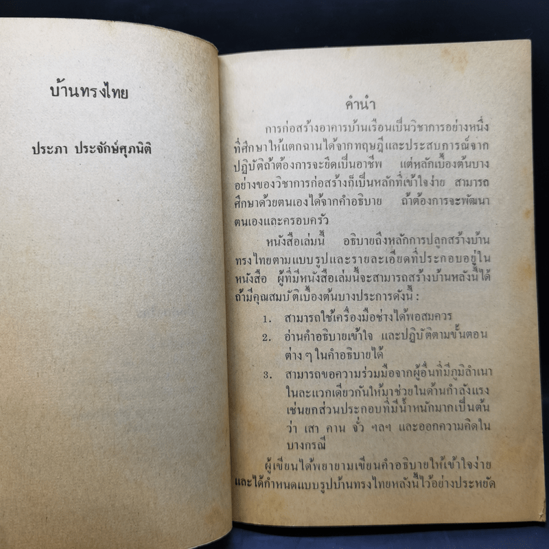 หนังสือสำหรับชาวบ้าน บ้านทรงไทย - ประภา ประจักษ์ศุภนิติ