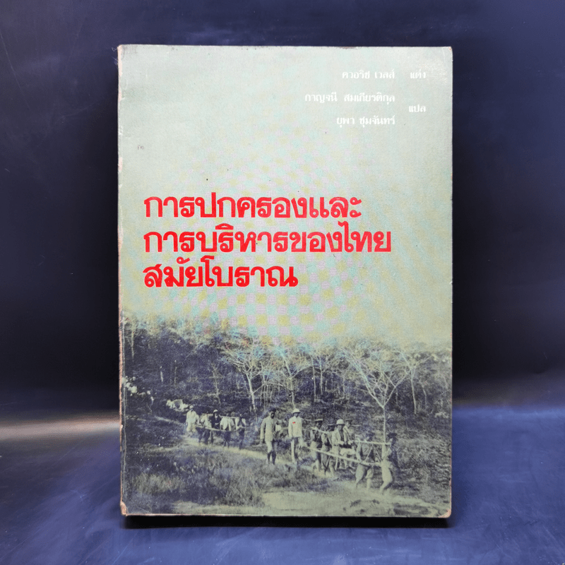 การปกครองและการบริหารของไทยสมัยโบราณ - ควอริช เวลส์