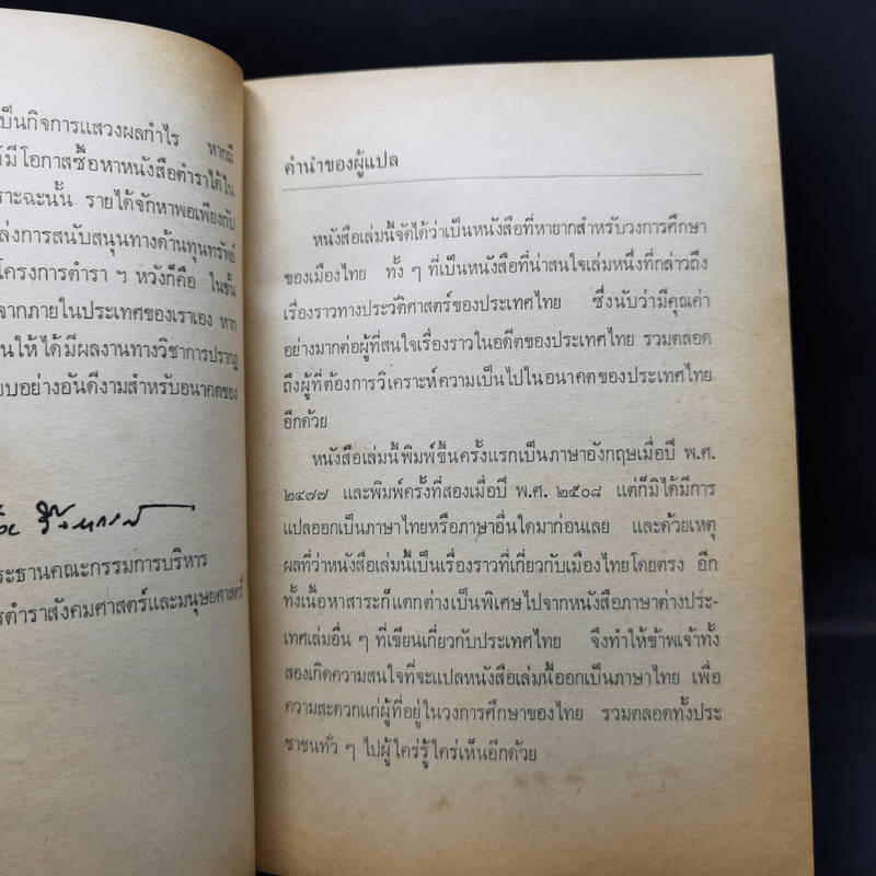 การปกครองและการบริหารของไทยสมัยโบราณ - ควอริช เวลส์