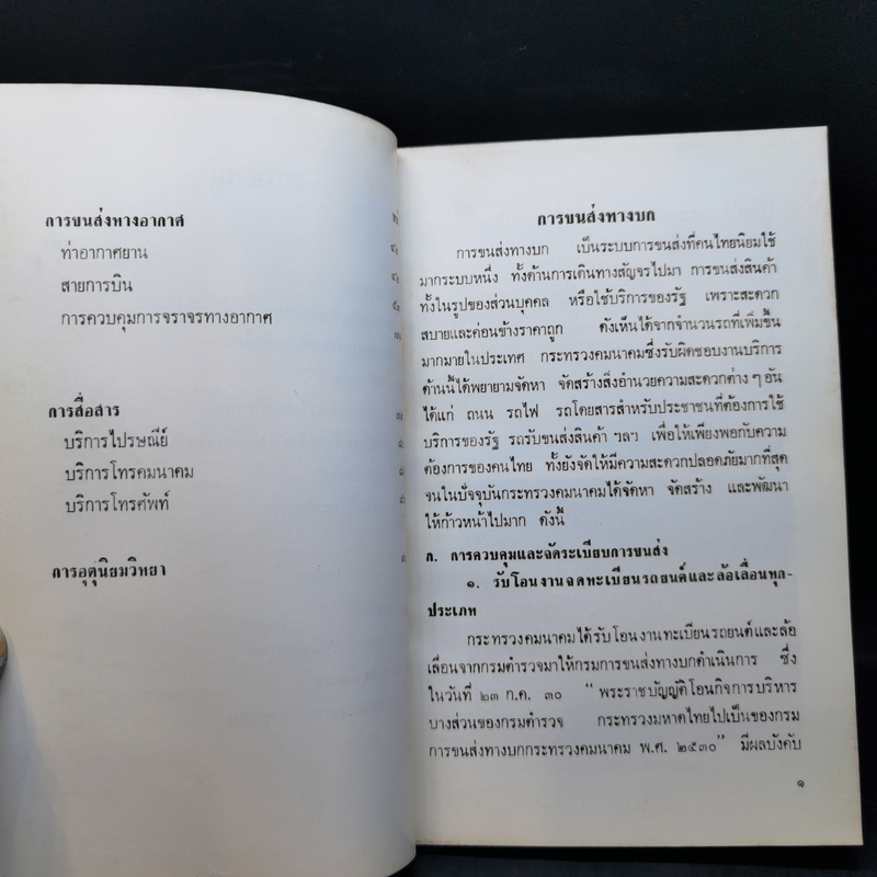 ผลงานเด่นในรอบปี 2530 - กระทรวงคมนาคม