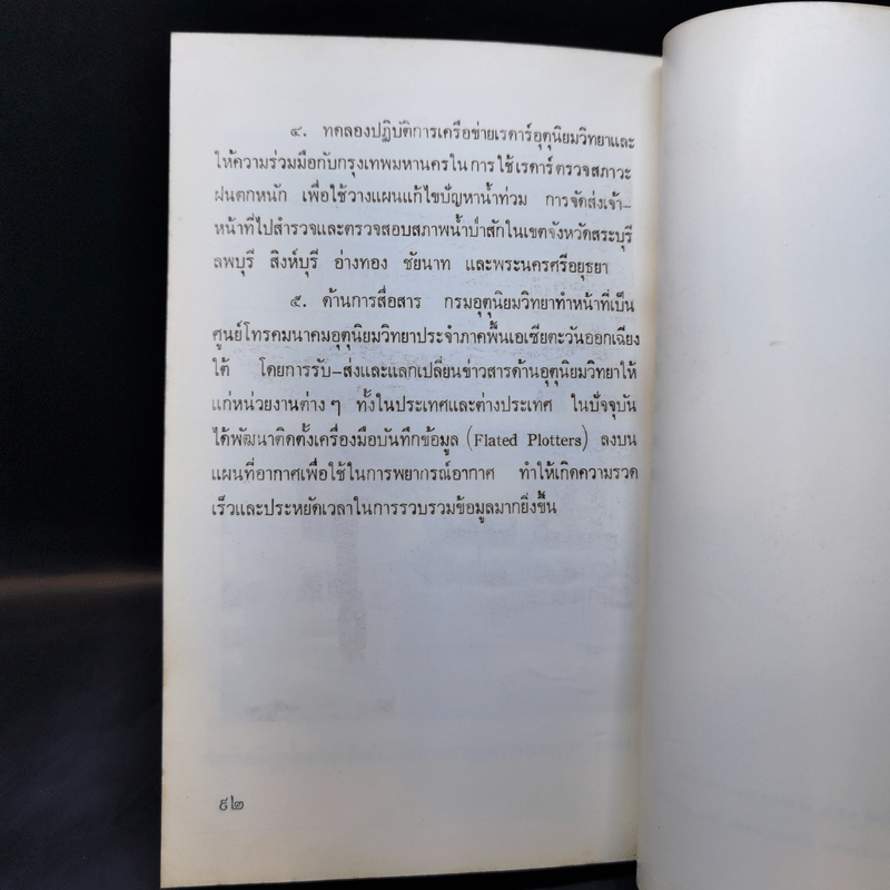 ผลงานเด่นในรอบปี 2530 - กระทรวงคมนาคม