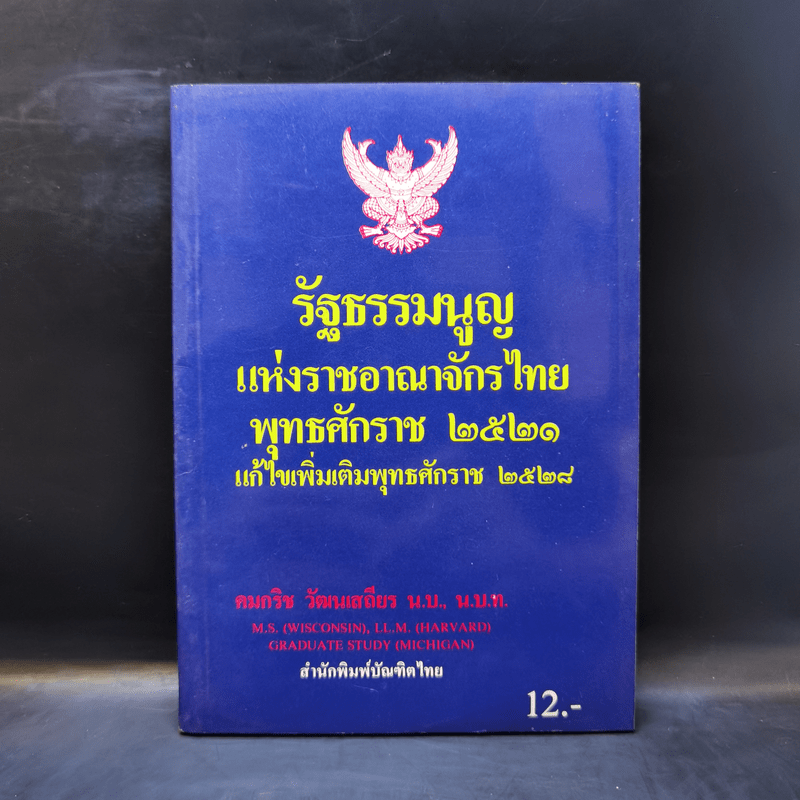 รัฐธรรมนูญแห่งราชอาณาจักรไทย พุทธศักราช 2521 แก้ไขเพิ่มเติมพุทธศักราช 2528 - คมกริช วัฒนเสถียร