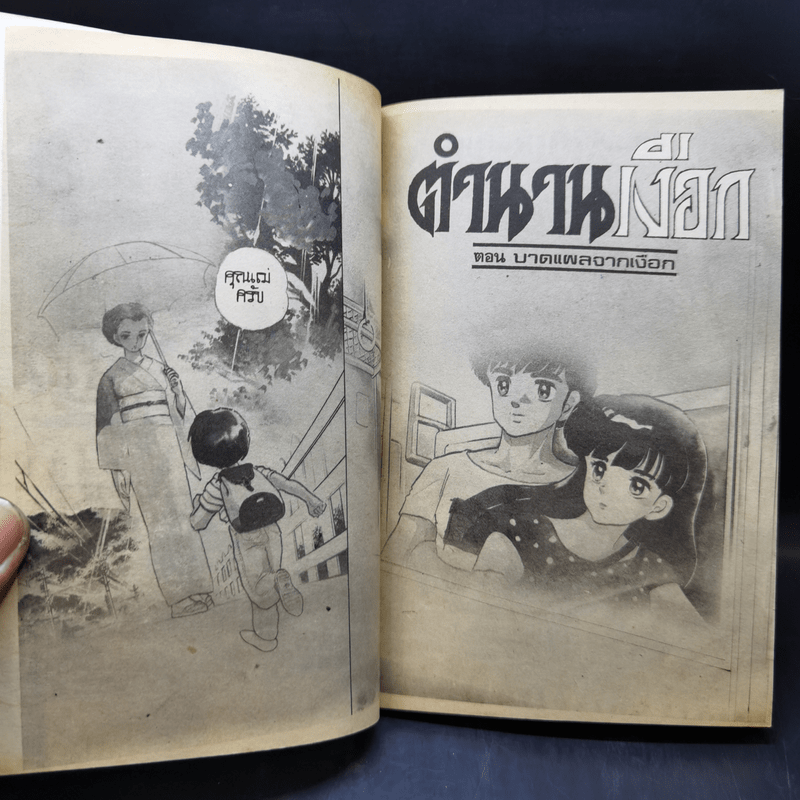 การ์ตูนยุคเก่า ตำนานเงือก ตอน บาดแผลจากเงือก - Takahashi Rumiko