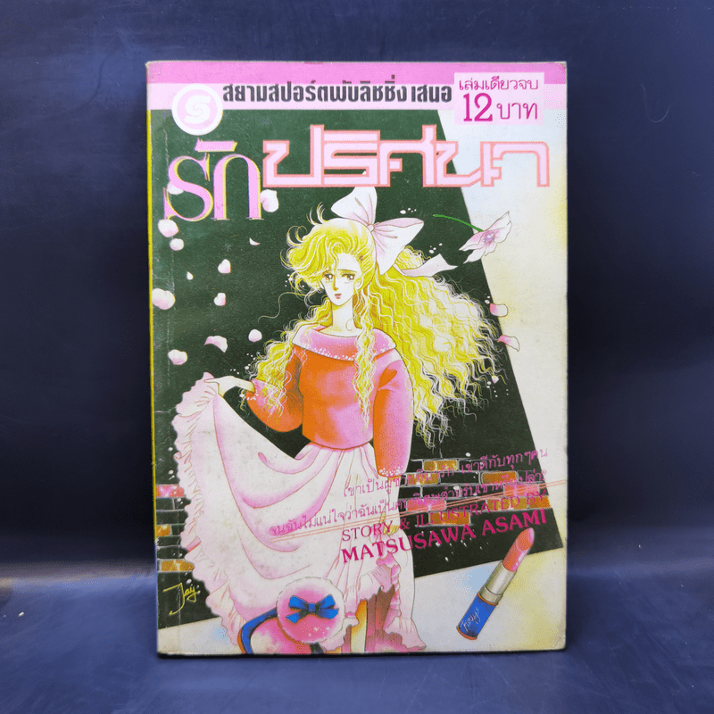 การ์ตูนยุคเก่า รักปริศนา - Matsusawa Asami