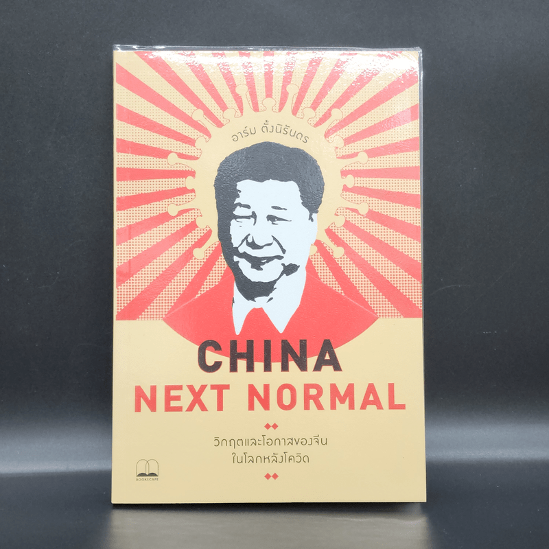 China Next Normal วิกฤตและโอกาสของจีนในโลกหลังโควิด - อาร์ม ตั้งนิรันดร