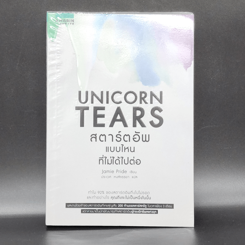 Unicorn Tears สตาร์ตอัพแบบไหนที่ไม่ได้ไปต่อ - Jamie Pride