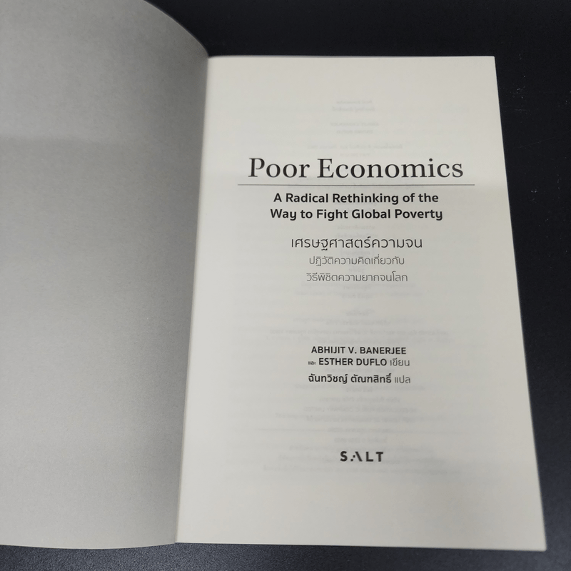 เศรษฐศาสตร์ความจน - Abhijit Banerjee & Esther Duflo
