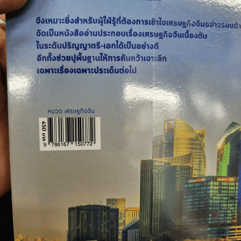 เรื่องต้องรู้กับเศรษฐกิจจีน - Arthur R. Kroeber (อาเธอร์ อาร์. โครเบอร์)