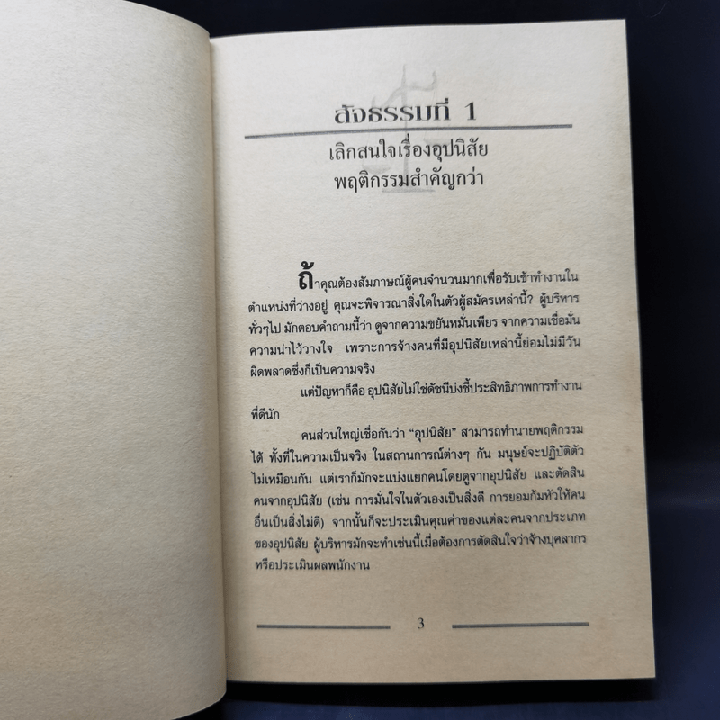 เคล็ด (ไม่) ลับ กับการบริหาร ฅ คน ไม่มีสิ่งใดเหนือกว่าสัจธรรมนี้! - ดนัย จันทร์เจ้าฉาย