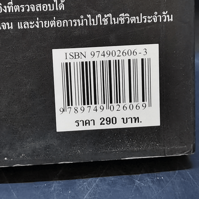 เคล็ด (ไม่) ลับ กับการบริหาร ฅ คน ไม่มีสิ่งใดเหนือกว่าสัจธรรมนี้! - ดนัย จันทร์เจ้าฉาย