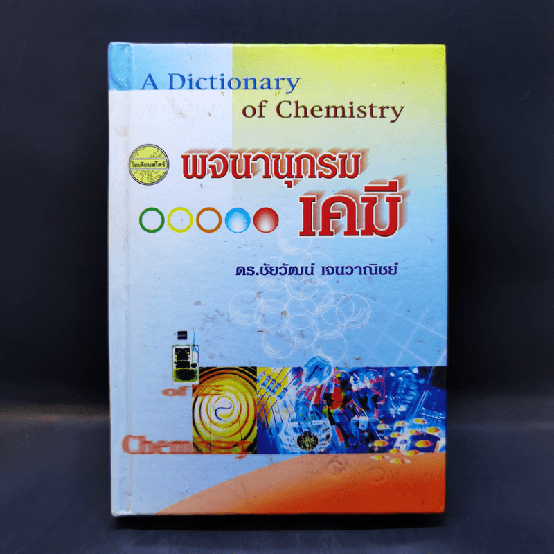 พจนานุกรมเคมี - ดร.ชัยวัฒน์ เจนวาณิชย์