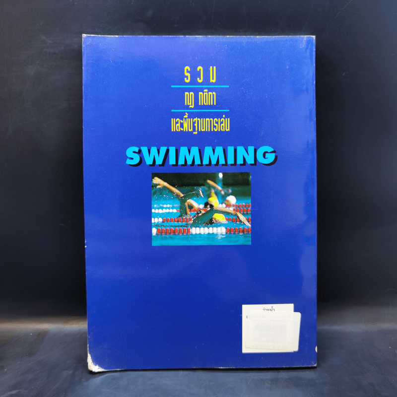 Sports Swimming รวมกฏ กติกา และพื้นฐานการเล่น ว่ายน้ำ