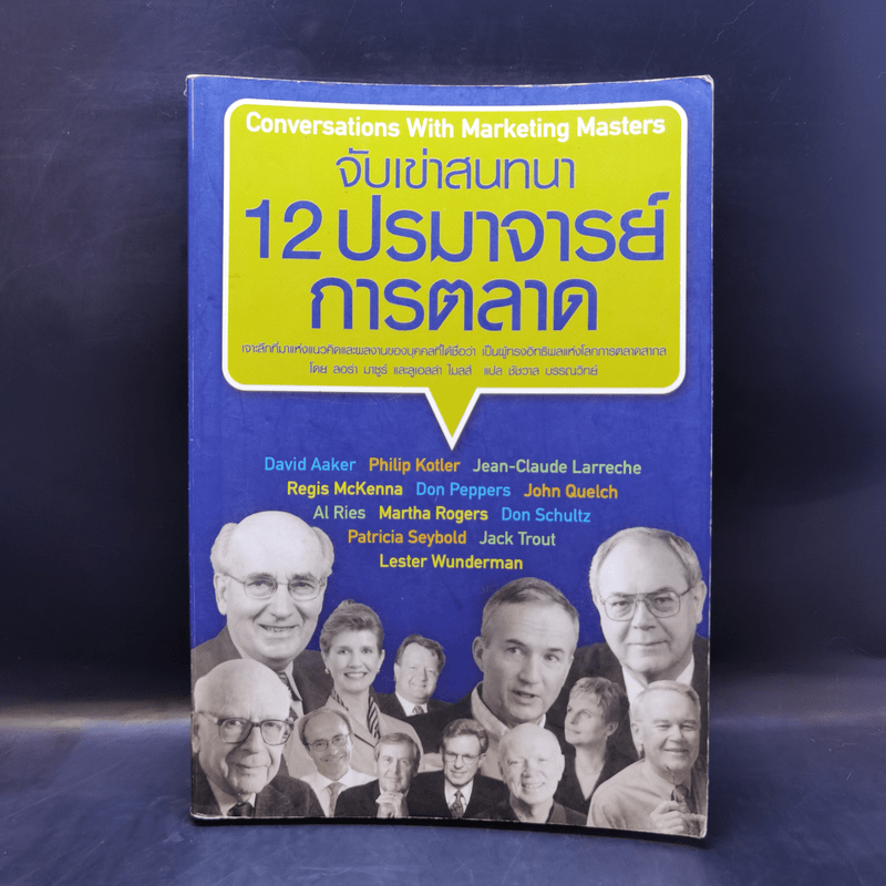 จับเข่าสนทนา 12 ปรมาจารย์การตลาด