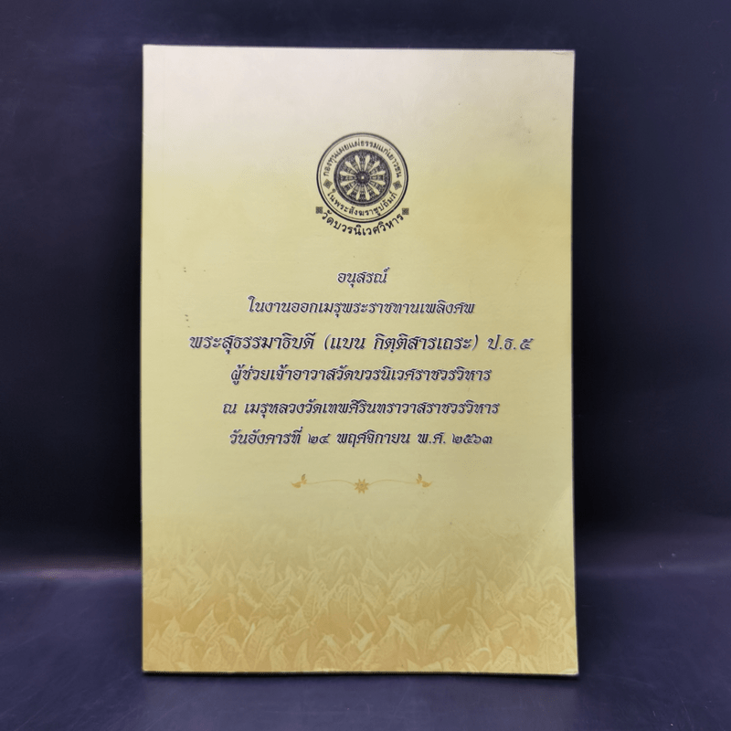 อนุสรณ์ในงานออกเมรุพระราชทานเพลิงศพ พระสุธรรมาธิบดี (แบน กิตติสารเถระ)